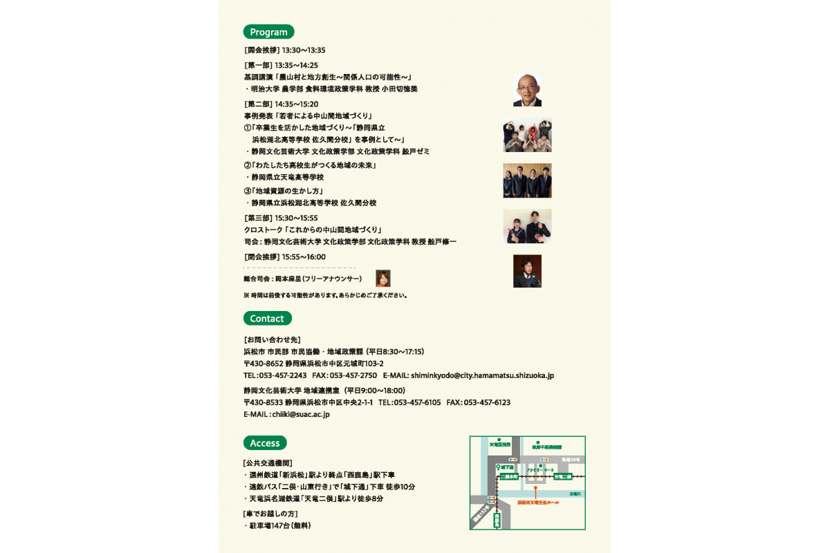 浜松・中山間地域づくりシンポジウム「2023まちむらリレーション市民交流会議」