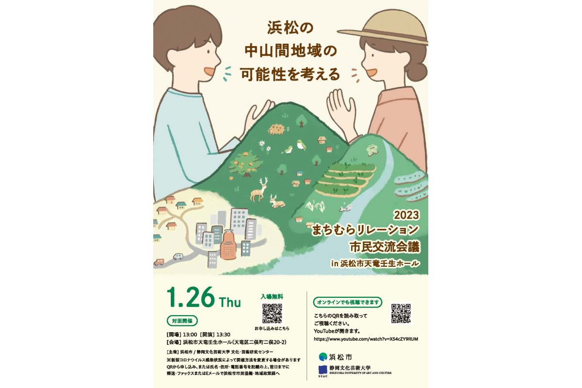 浜松・中山間地域づくりシンポジウム「2023まちむらリレーション市民交流会議」