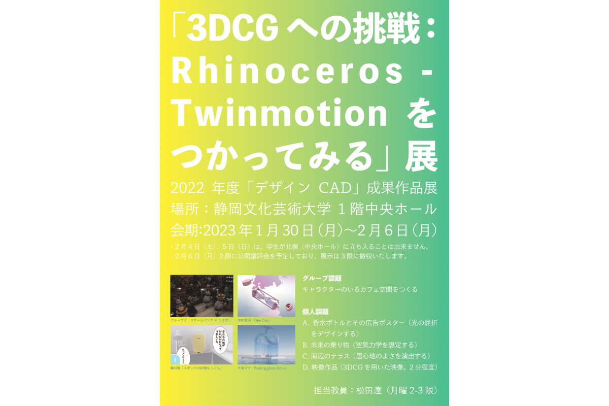 「3DCGへの挑戦：Rhinocros ‒ Twinmotionをつかってみる」展