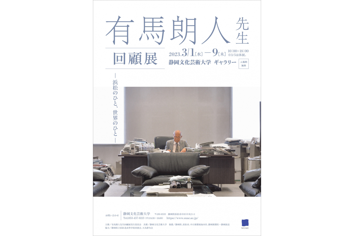 有馬朗人先生回顧展－浜松のひと、世界のひと－