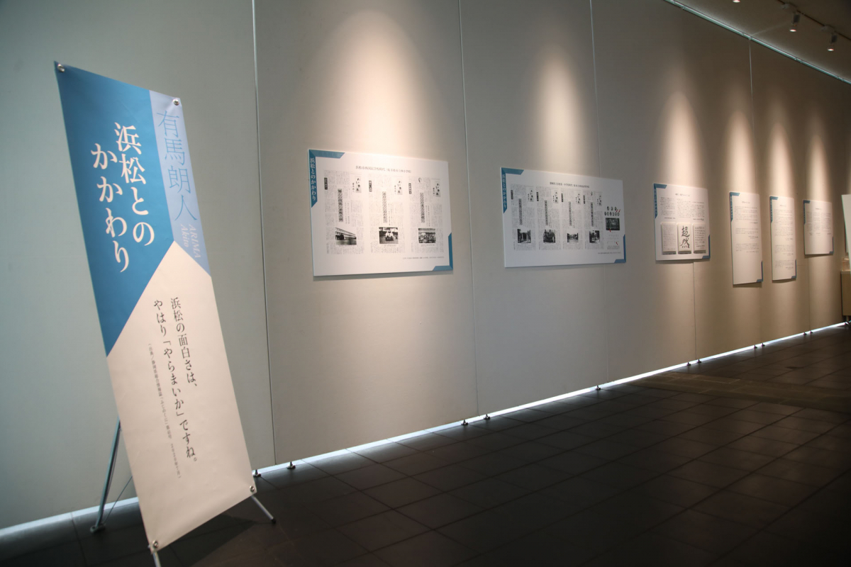 有馬朗人先生回顧展－浜松のひと、世界のひと－