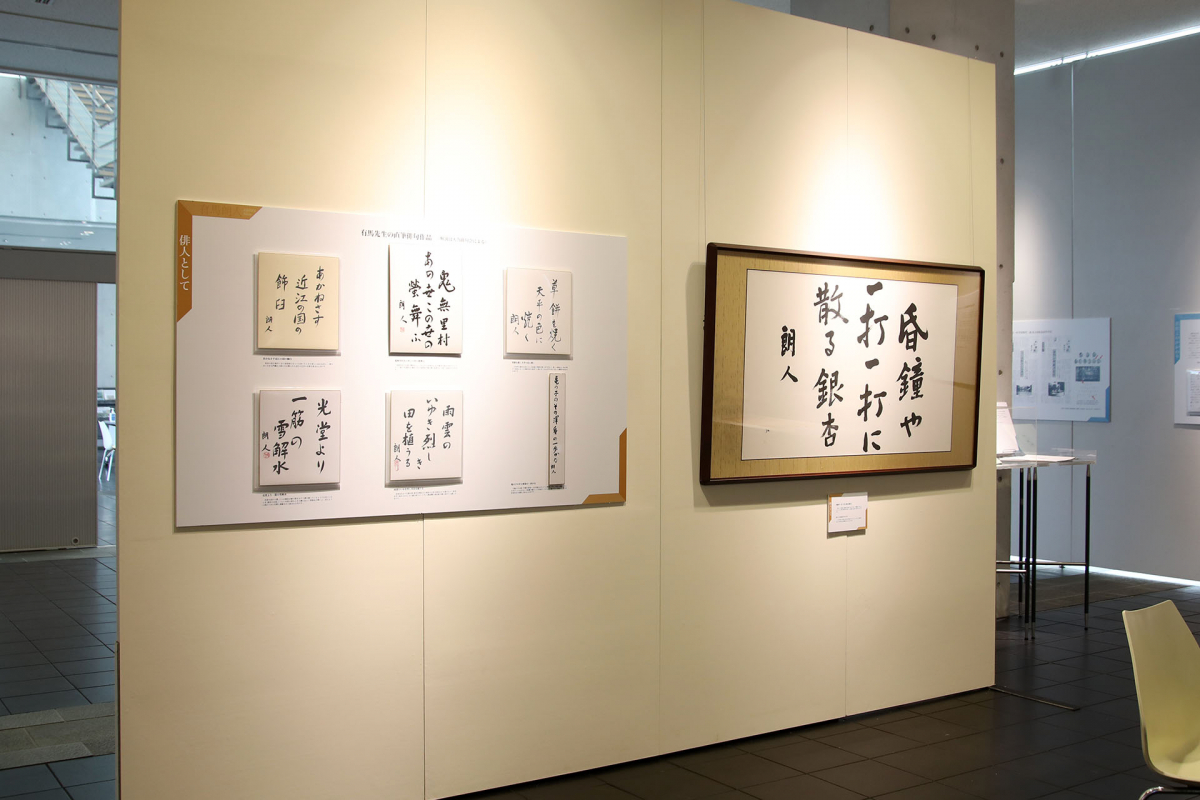 有馬朗人先生回顧展－浜松のひと、世界のひと－