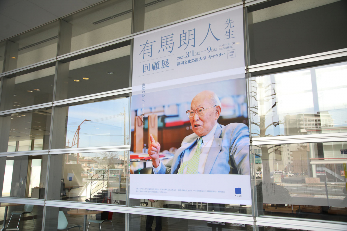 有馬朗人先生回顧展－浜松のひと、世界のひと－