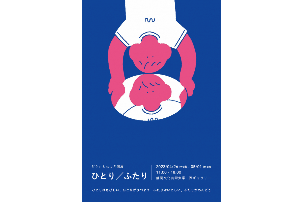 どうもとなつき個展「ひとり／ふたり」