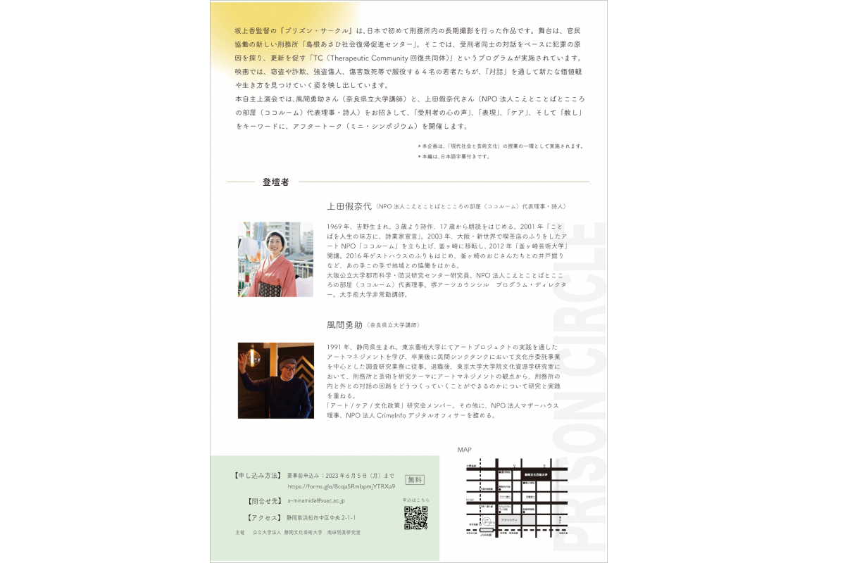 映画自主上映会「プリズン・サークル」　受刑者の心の声に耳を傾ける