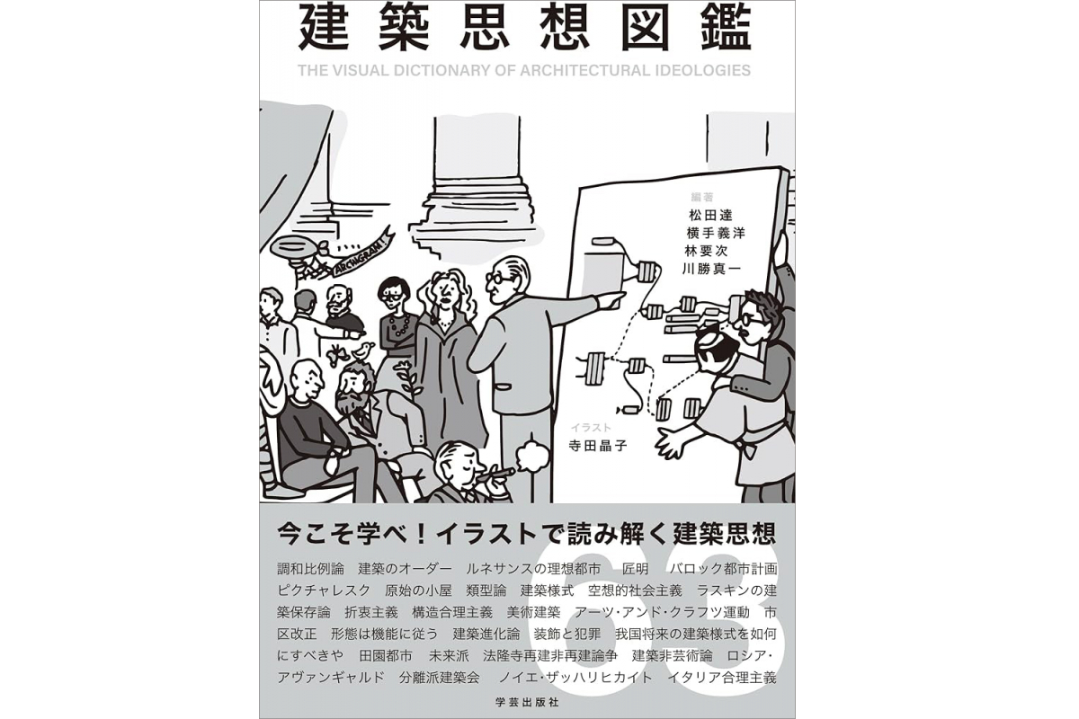 松田達准教授（デザイン学科）編著『建築思想図鑑』