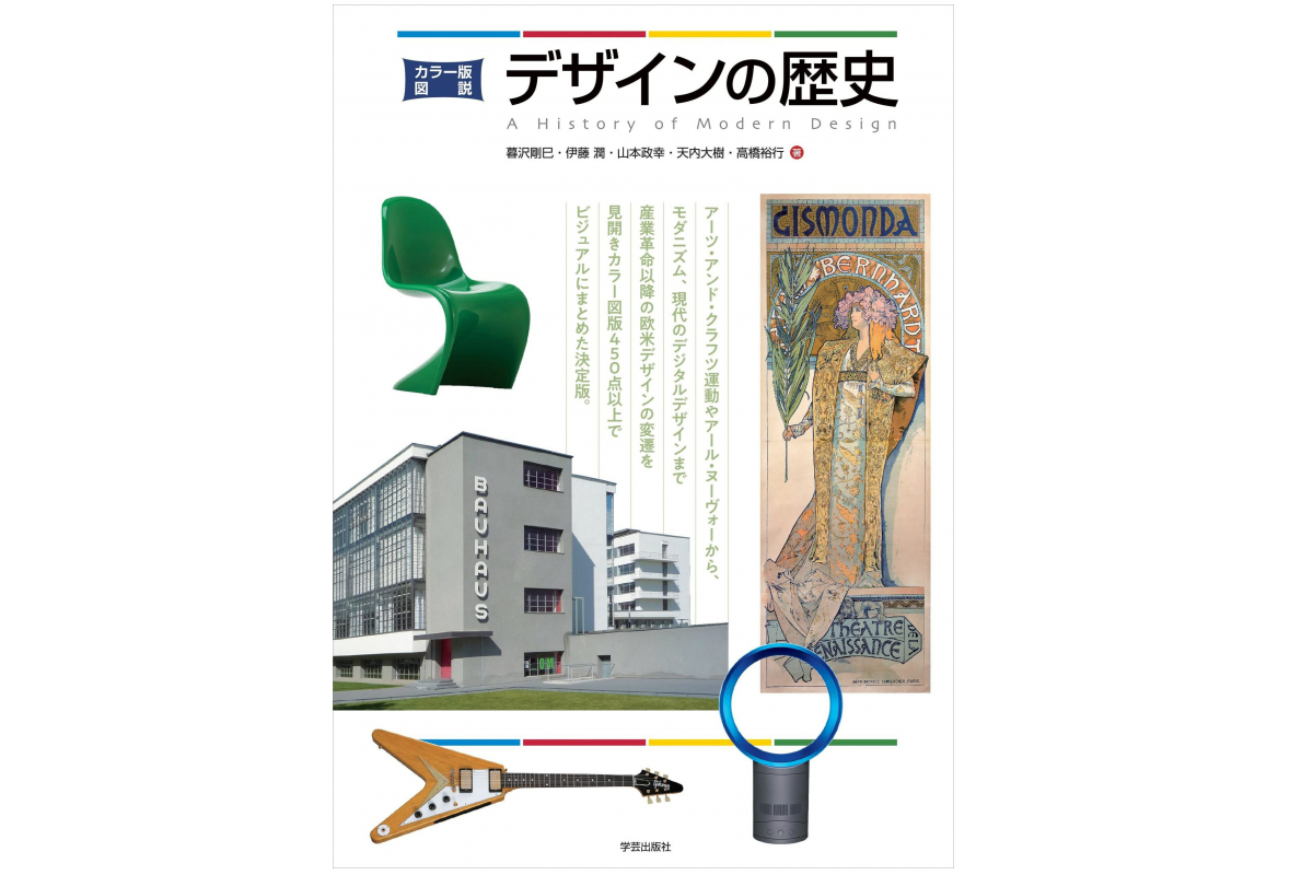 天内大樹准教授（デザイン学科）共著『カラー版 図説デザインの歴史』