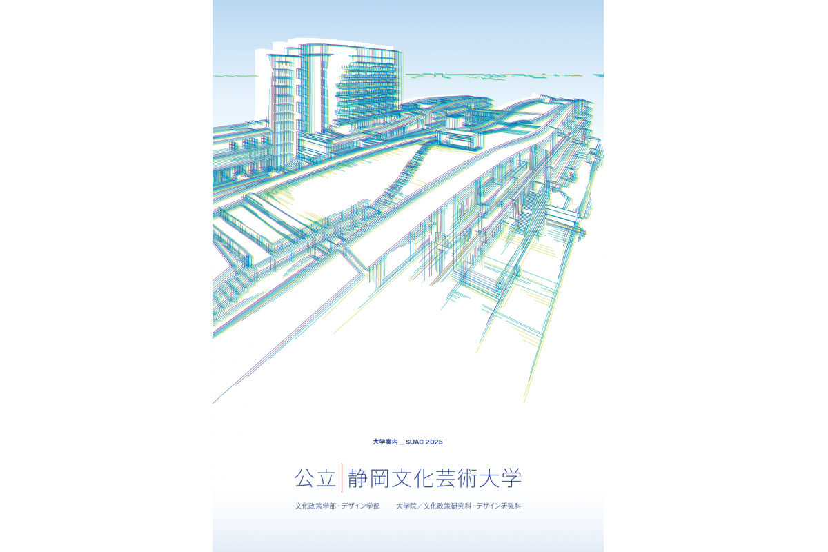 静岡文化芸術大学 2025 大学案内