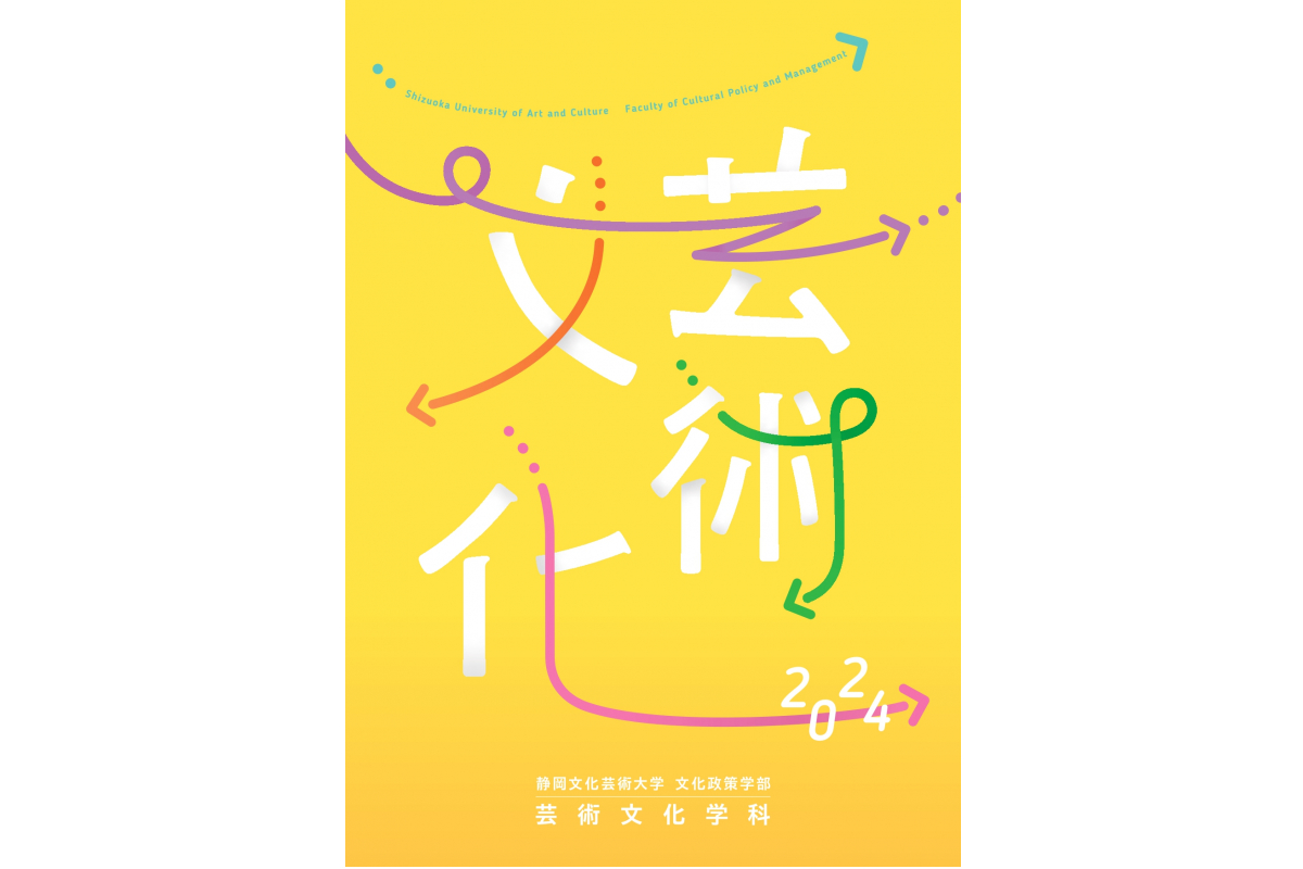 2024年度芸術文化学科紹介パンフレット｜アーカイブ一覧｜静岡文化芸術