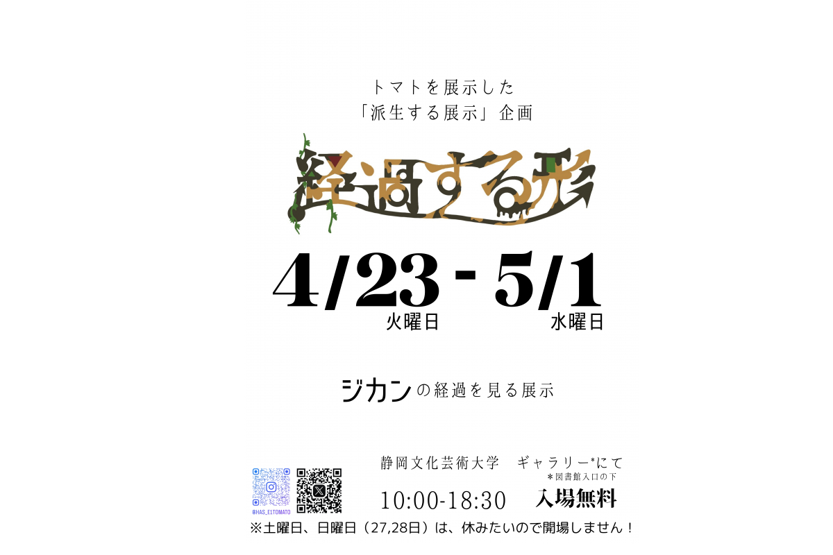 ジカンの経過を見る展示「経過する形」