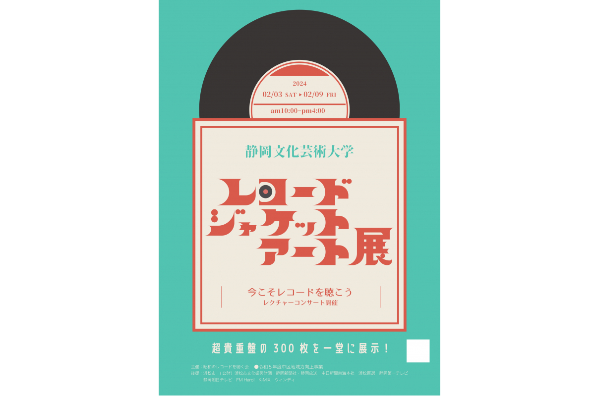 レコードジャケット・アート展