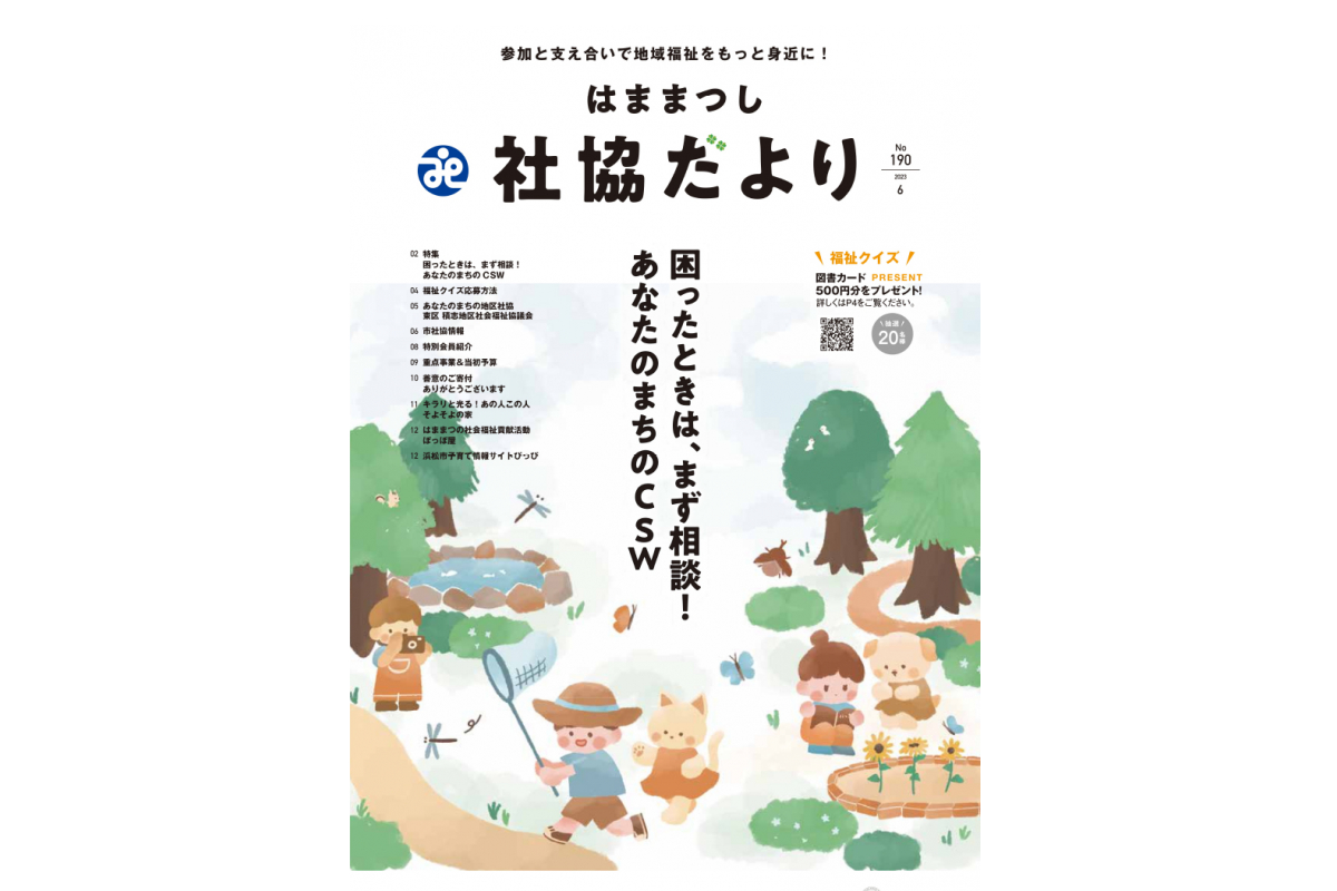 「はままつし社協だより」2023年6月号表紙に本学学生の作品が採用されました