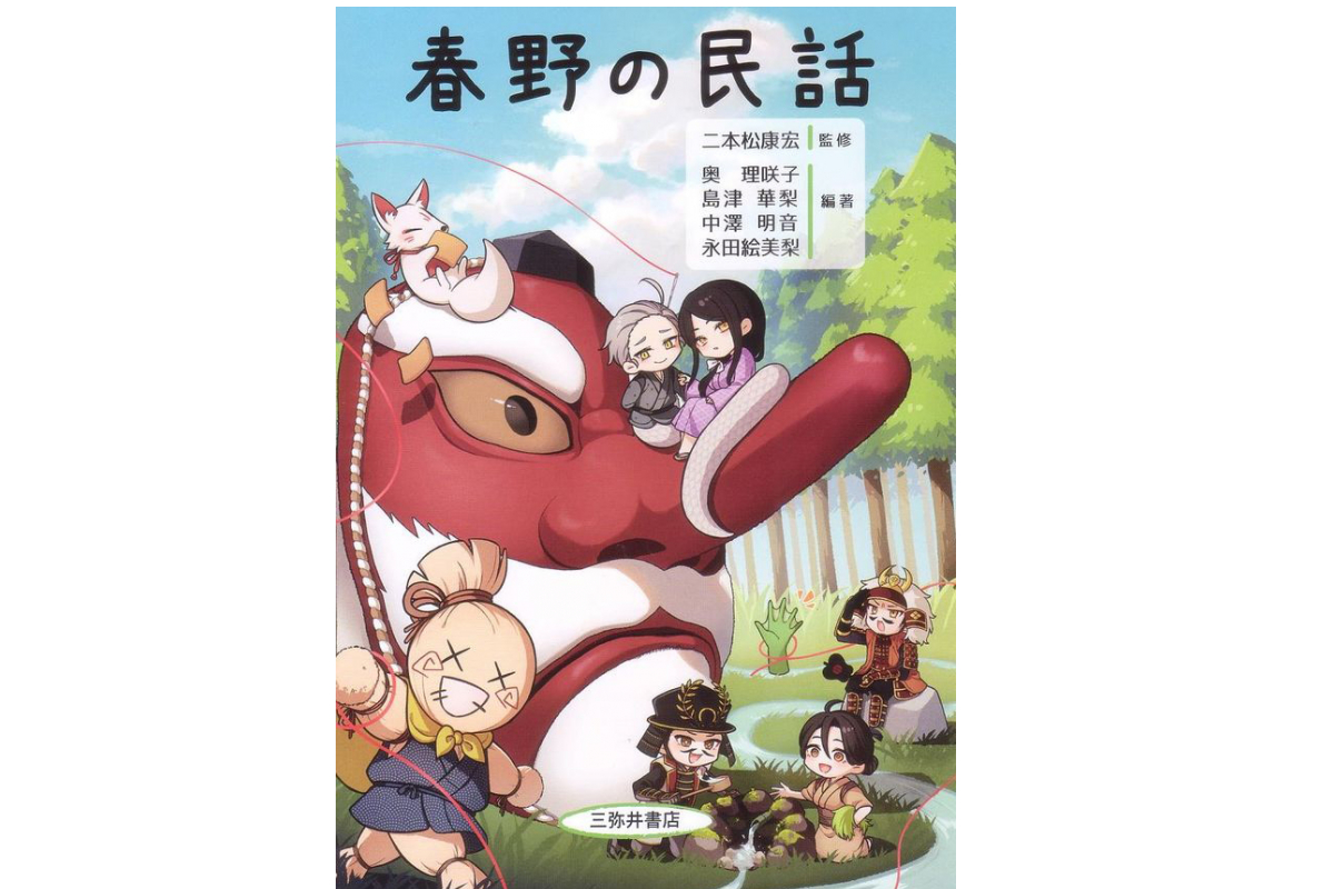 国際文化学科二本松ゼミ（伝承文学）の学生が編著した書籍『春野の民話 