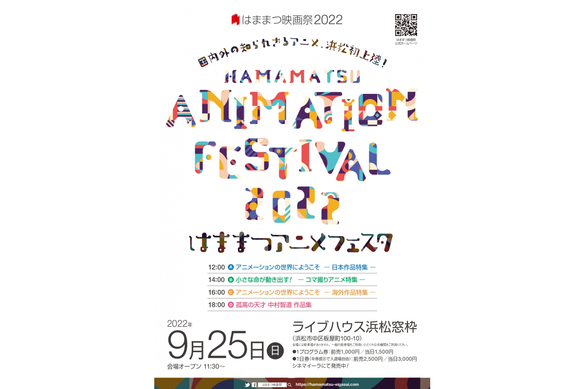 はままつ映画祭2022「はままつアニメフェスタ」で本学学生の作品が上映されました