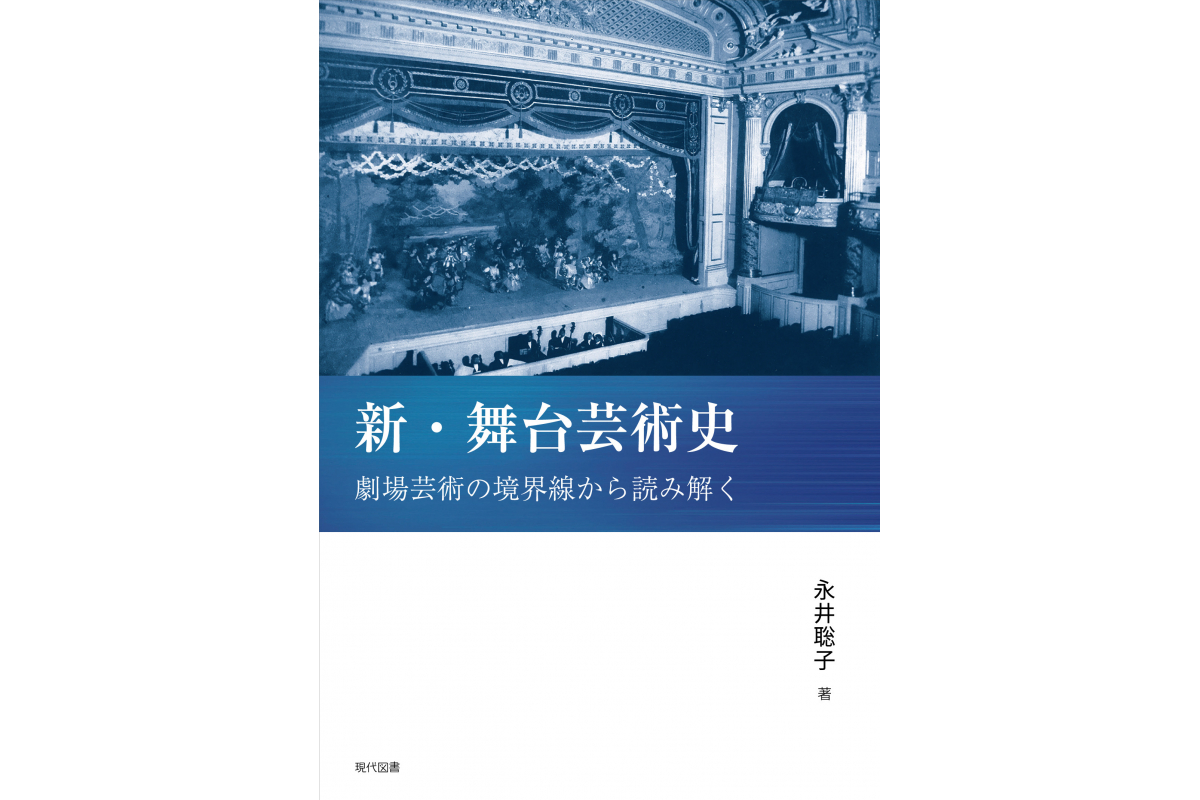 芸術文化学科・永井教授著『新・舞台芸術史－劇場芸術の境界線から