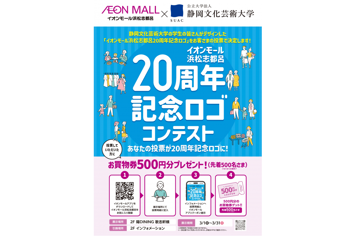 イオンモール浜松志都呂の20周年記念ロゴを本学学生が考案しました