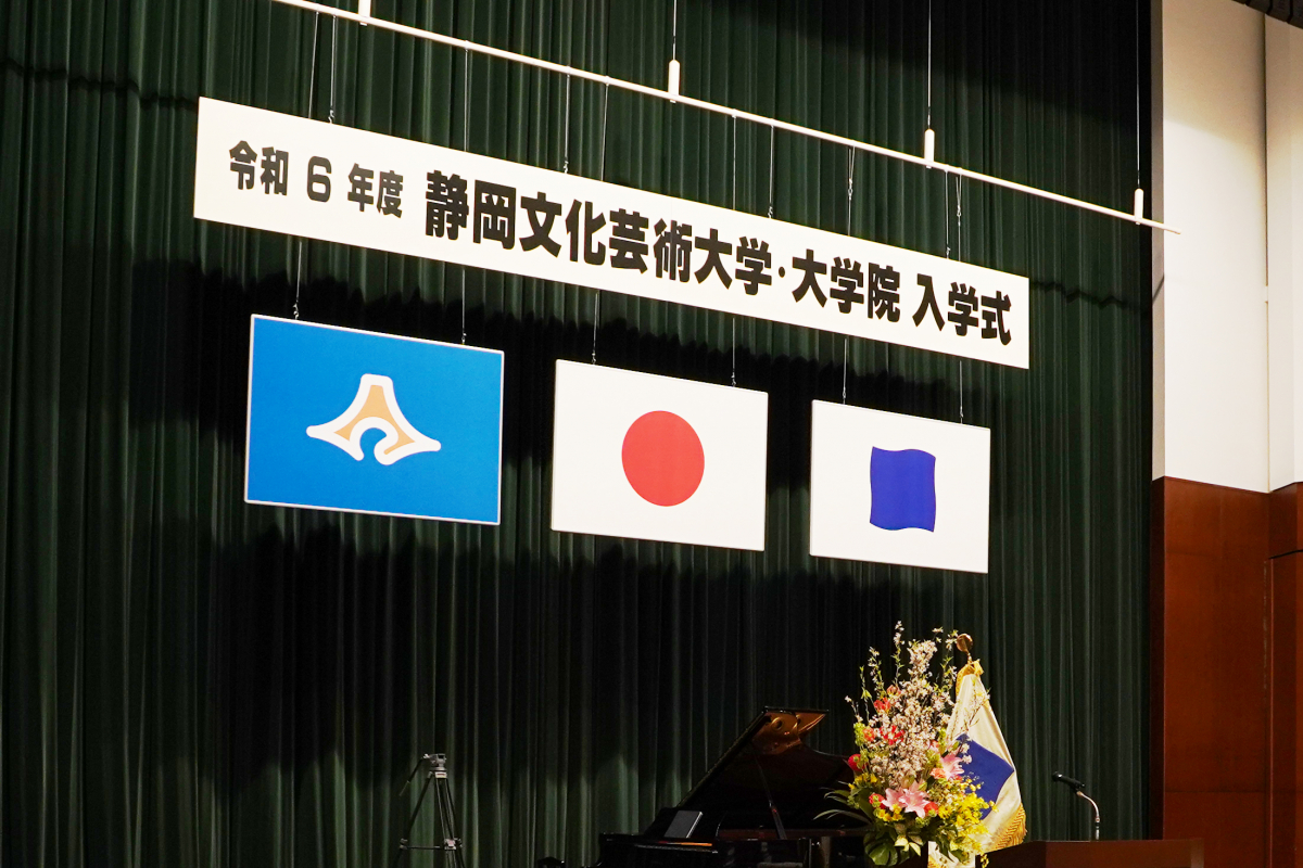 令和6年度静岡文化芸術大学入学式を行いました｜アーカイブ一覧｜静岡