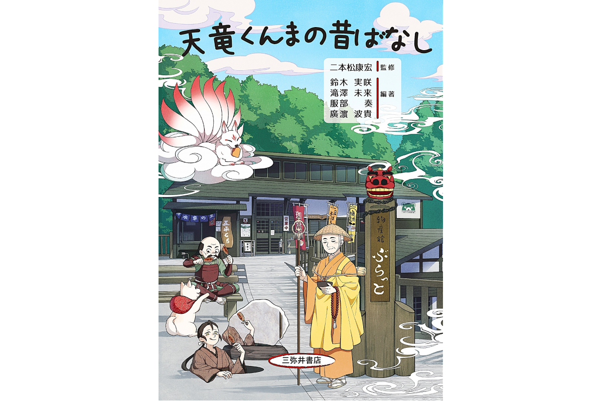 国際文化学科二本松ゼミ（伝承文学）の学生が編著した書籍『天竜くんま