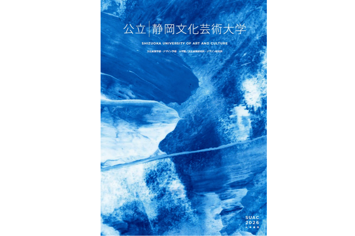 静岡文化芸術大学 2026 大学案内｜アーカイブ一覧｜静岡文化芸術大学