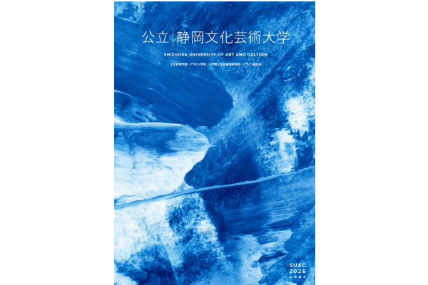 静岡文化芸術大学 2026 大学案内｜アーカイブ一覧｜静岡文化芸術大学