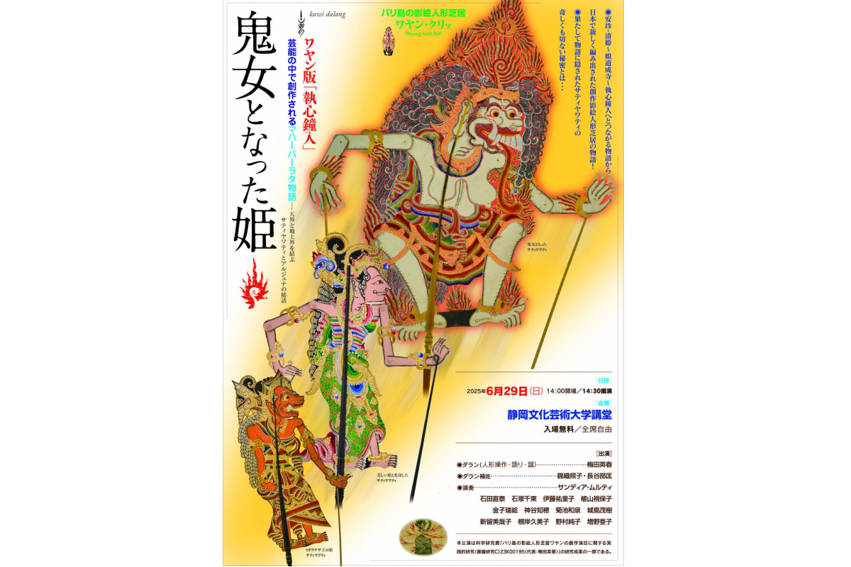『ワヤン版「執心鐘入」芸能の中で創作されるマハーバーラタ物語―天界と地上界を結ぶサティヤワティとアルジュナの秘話 鬼女となった姫』