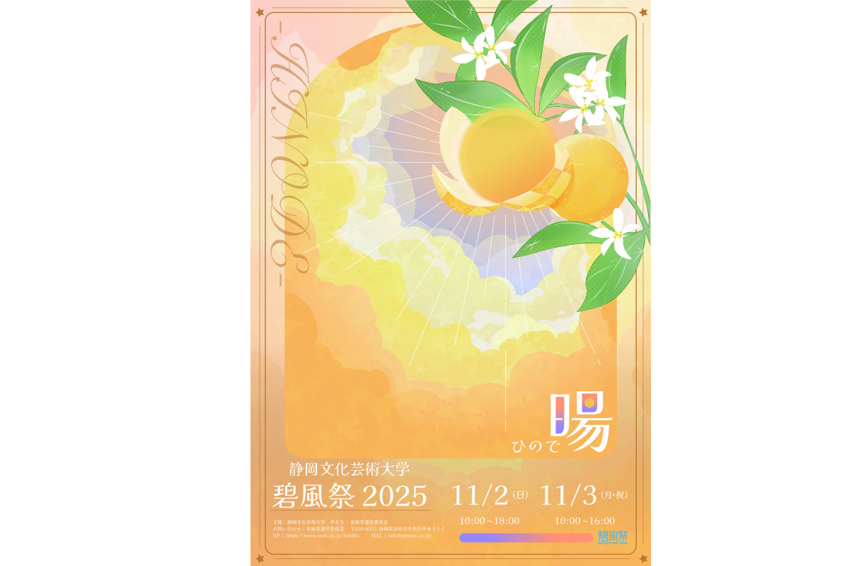2025年度　第26回碧風祭