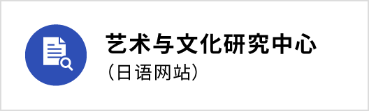 艺术与文化研究中心（日语网站）