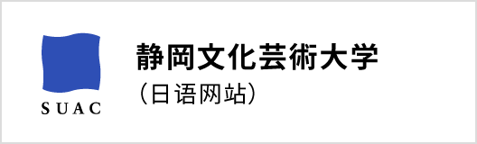 静岡文化芸術大学（日语网站）