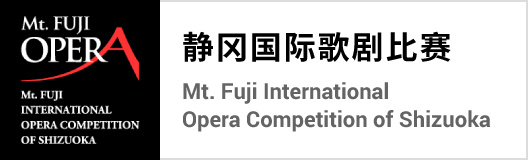 Shizuoka International Opera Competition