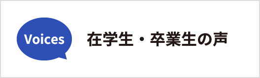 在学生・卒業生の声