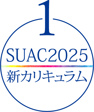 1 SUAC2025 新カリキュラム