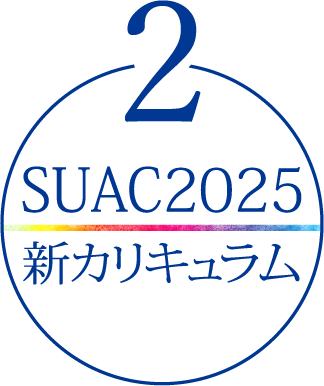 2 SUAC2025 新カリキュラム