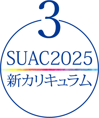 3 SUAC2025 新カリキュラム