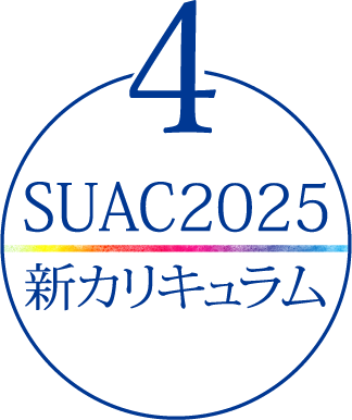 4 SUAC2025 新カリキュラム