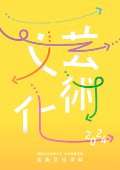 芸術文化学科2024年度パンフレット画像