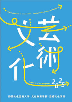 芸術文化学科2025年度パンフレット画像