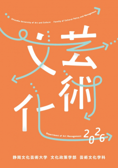 芸術文化学科2026年度パンフレット画像