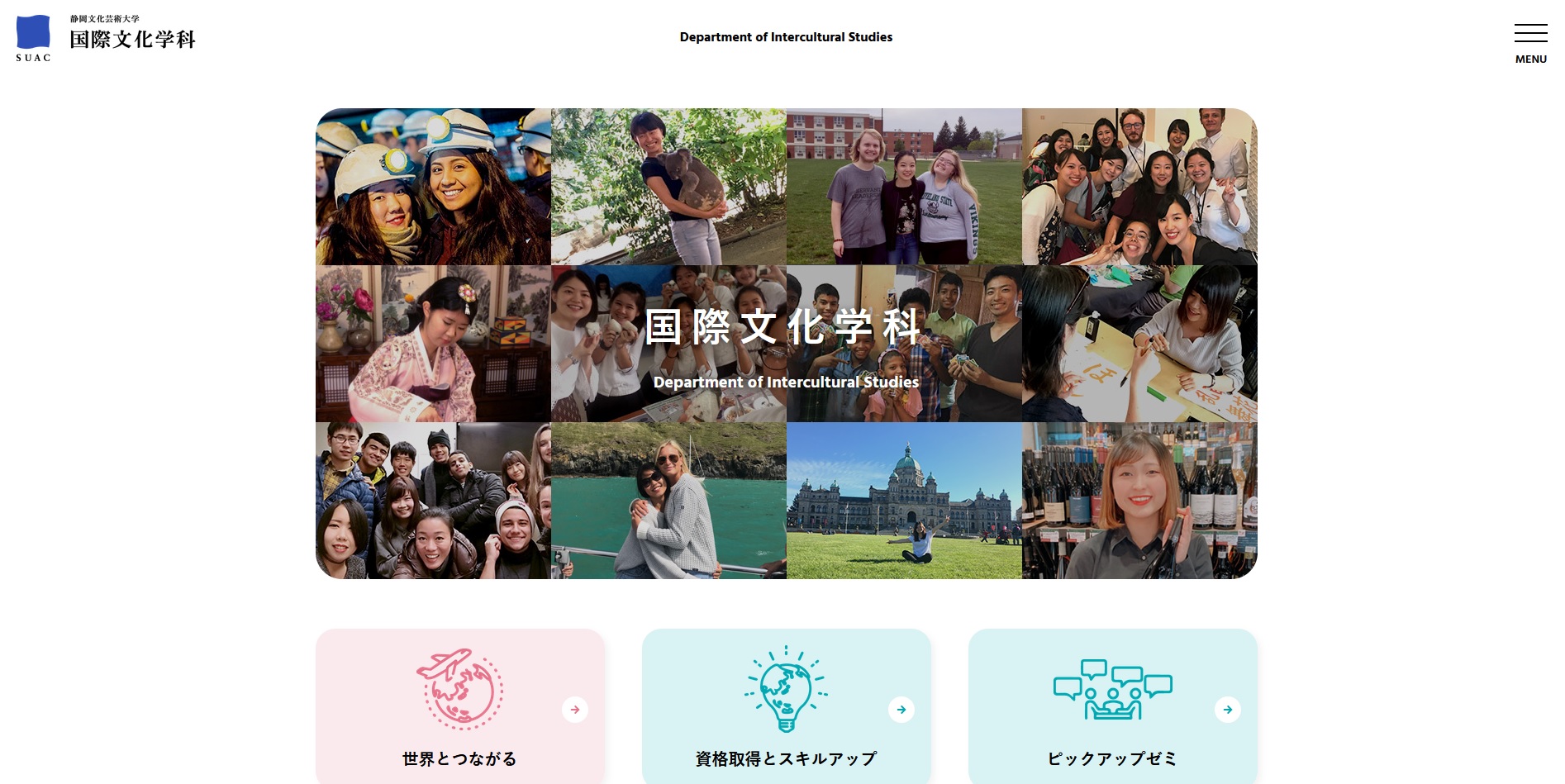 国際文化学科ウェブサイトの画面