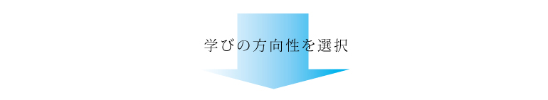 学びの方向性を選択　下向き矢印の画像