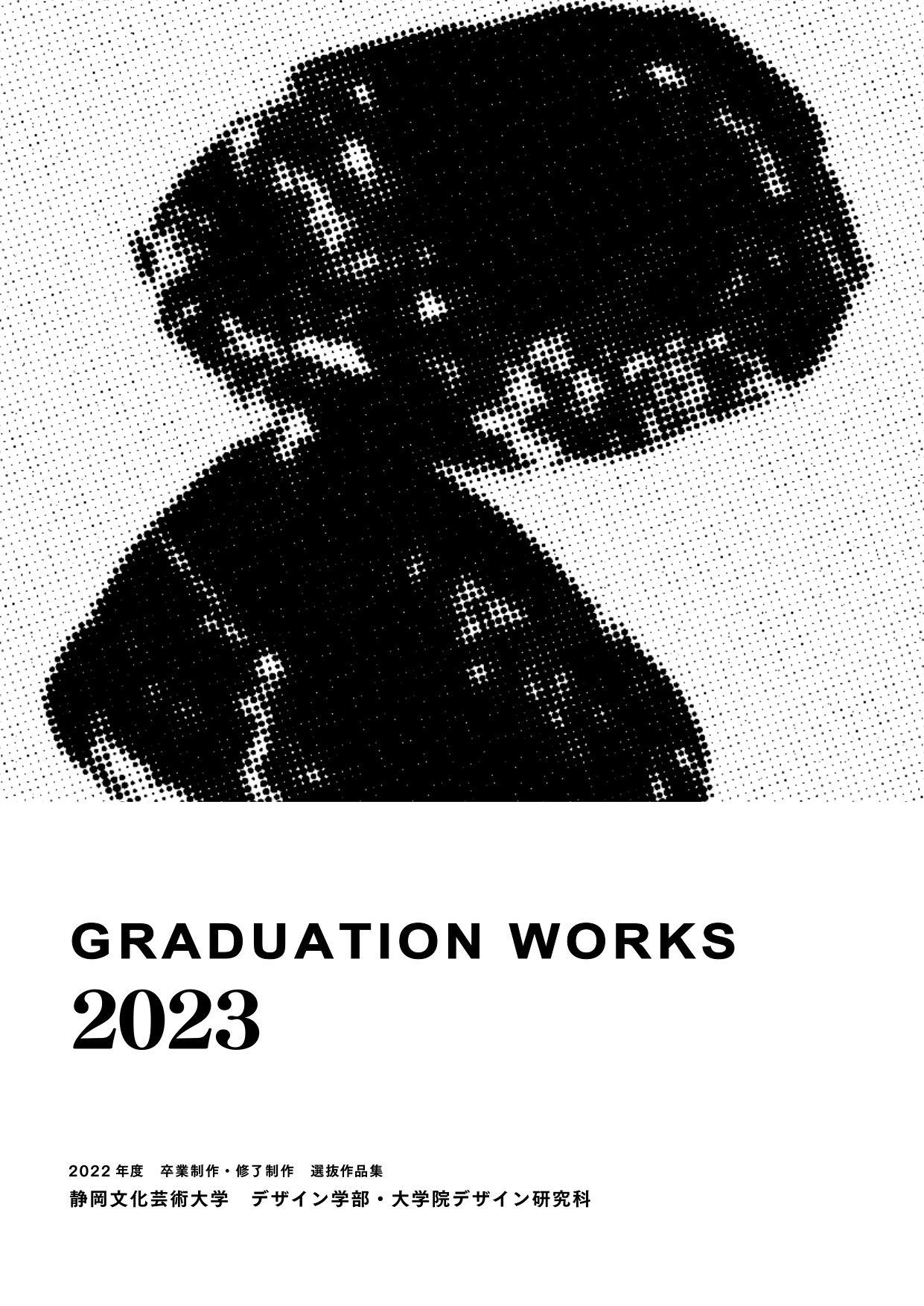 2022度デザイン学部卒業制作・修了制作選抜作品集の表紙