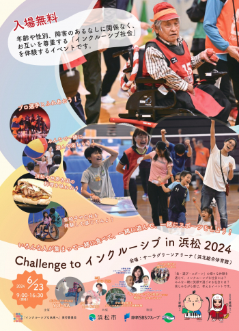 Challenge to インクルーシブ in 浜松 2024チラシ画像