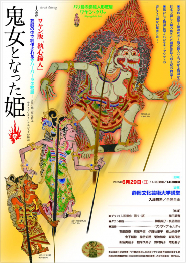 『ワヤン版「執心鐘入」 芸能の中で創作されるマハーバーラタ物語―天界と地上界を結ぶサティヤワティとアルジュナの物語 鬼女となった姫』チラシ