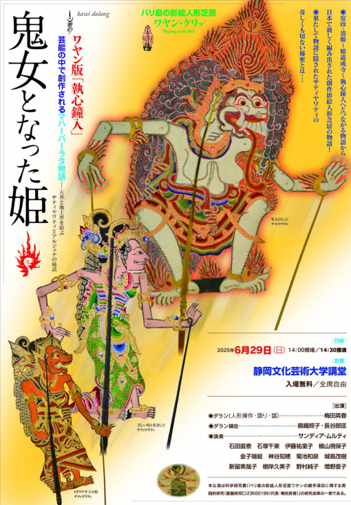 ワヤン『鬼女となった姫』チラシ