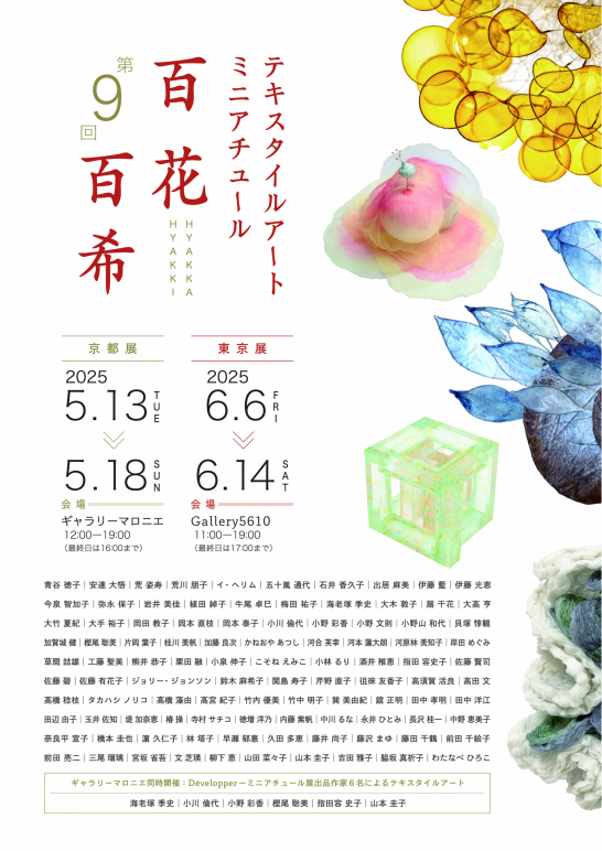 「テキスタイルアート・ミニアチュール 第9回 百花百希」フライヤー表