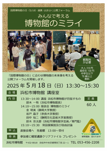 「みんなで考える博物館のミライ」チラシ