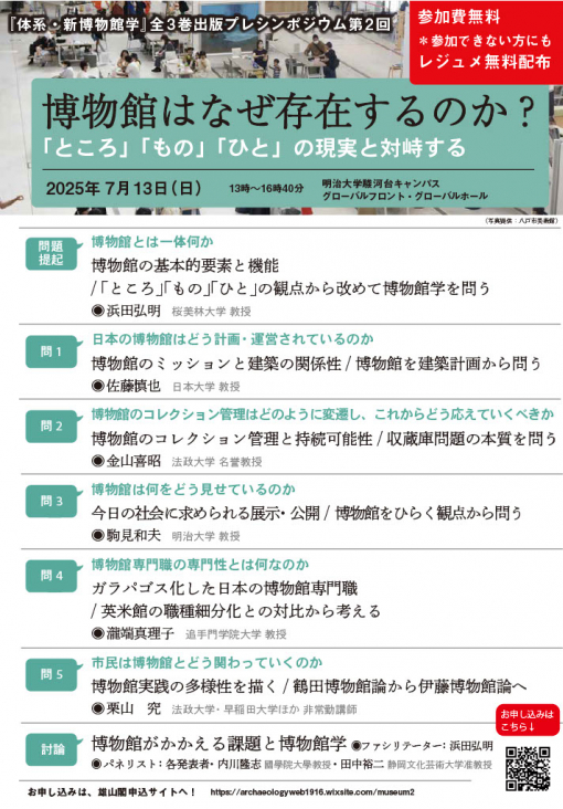 「博物館はなぜ存在するのか？ －『ところ』『もの』『ひと』の現実と対峙する－」チラシ