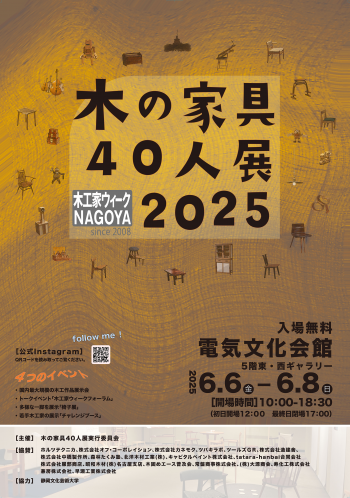 「木の家具40人展2025」チラシ