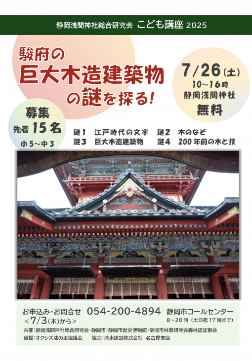 静岡浅間神社総合研究会こども講座2025「駿府の巨大木造建築物の謎を探る！」チラシ