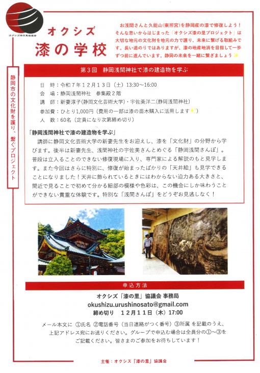 「オクシズ漆の学校 第3回 静岡浅間神社で漆の建造物を学ぶ」チラシ