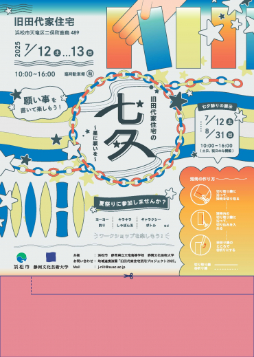 旧田代家住宅の七夕 ～星に願いを～チラシ